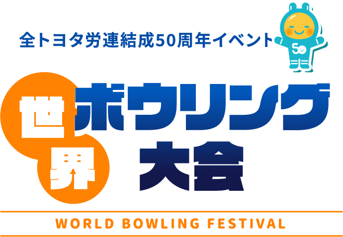 全トヨタ労連結成50周年イベント 世界ボウリング大会