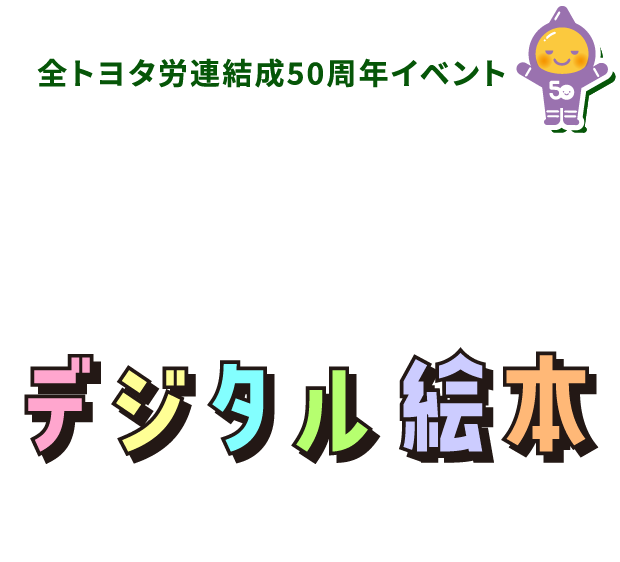 全トヨタ労連結成50周年イベント デジタル絵本 digital picture book
