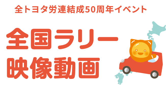 全トヨタ労連結成50周年記念 全国ラリー映像動画