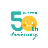 全トヨタ労連50周年