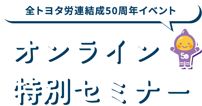 全トヨタ労連結成50周年イベント オンライン特別セミナー