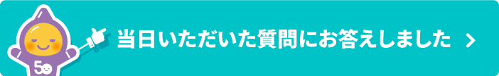 当日いただいた質問にお答えしました