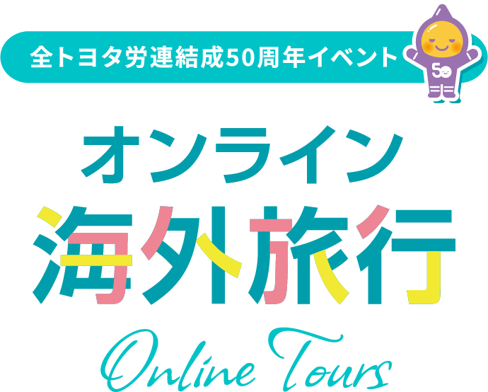 全トヨタ労連結成50周年イベント オンライン海外旅行