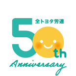 全トヨタ労連50周年