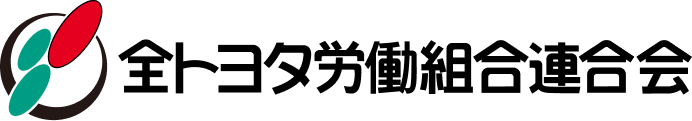 全トヨタ労働組合連合会
