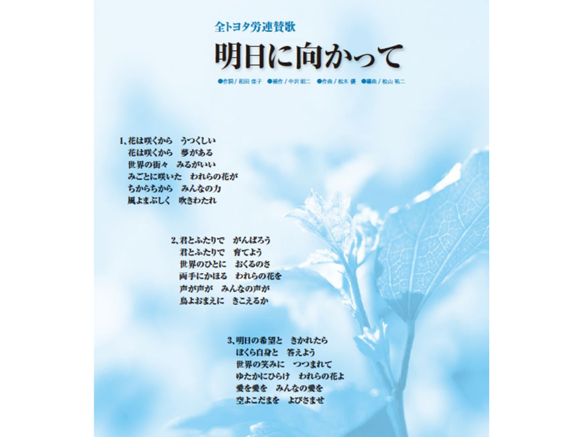 労連歌「明日に向かって」完成／役員任期2年制スタート