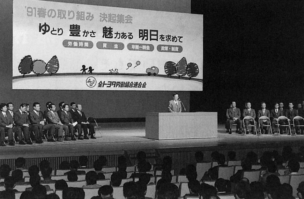 91年春の取り組み決起集会、一時金を「春の取り組み」に移行