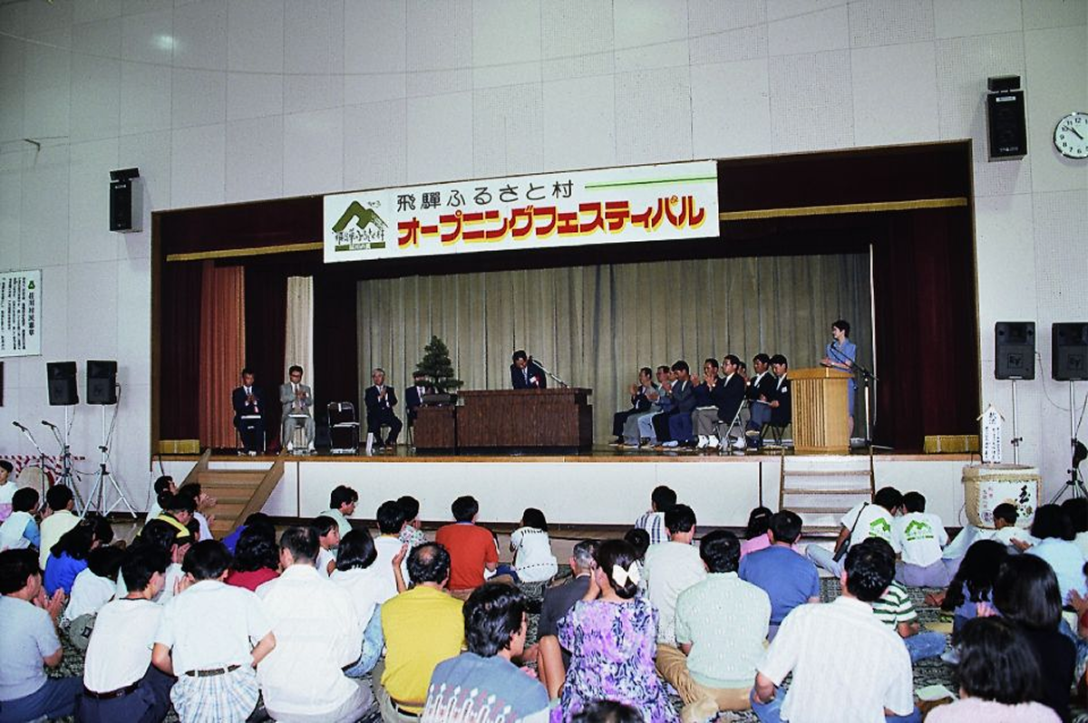 「飛騨ふるさと村」開村式
