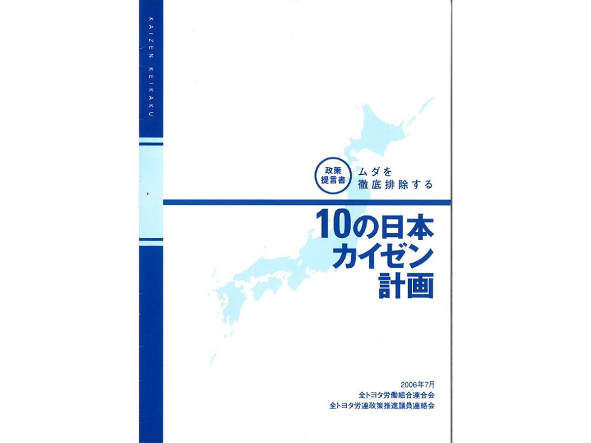 「10の日本カイゼン計画」を作成