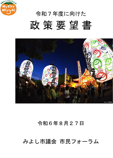 令和7年度に向けた政策要望書