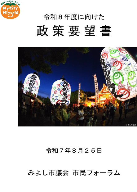 令和8年度に向けた政策要望書
