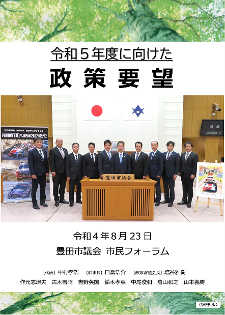 令和5年度に向けた政策要望書