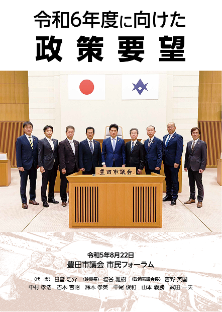 令和6年度に向けた政策要望書