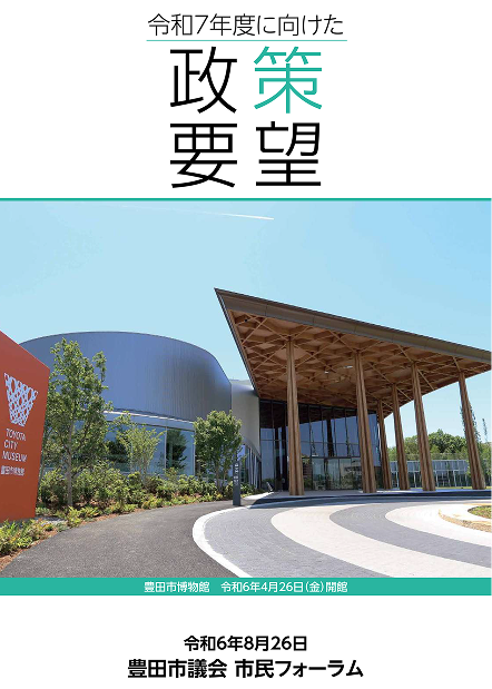 令和7年度に向けた政策要望書