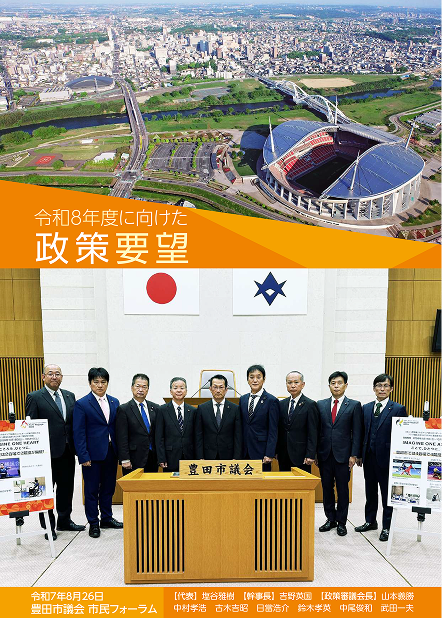 令和8年度に向けた政策要望書