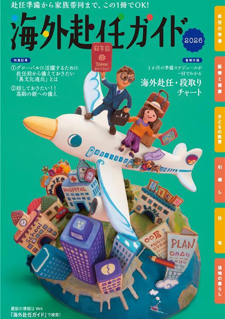 海外赴任ガイド