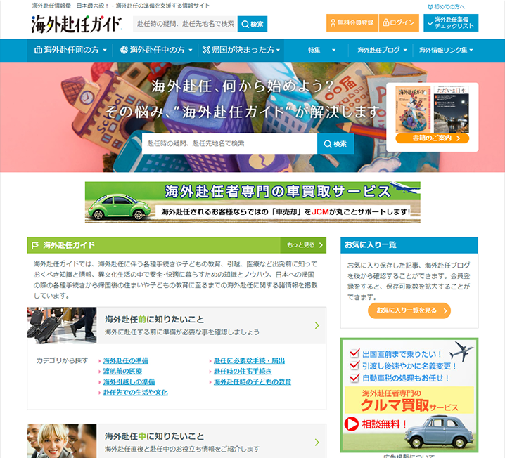 海外赴任ガイドWEB