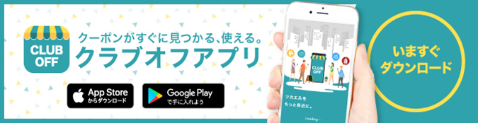 クラブオフアプリ