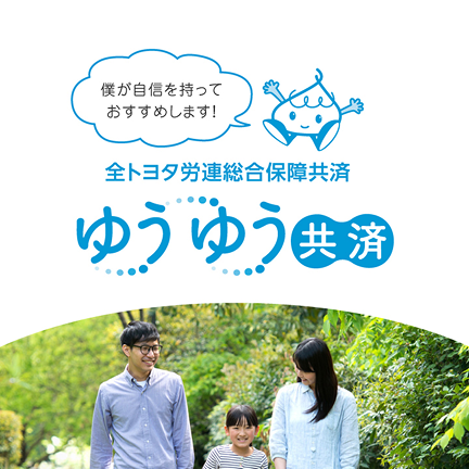 ゆうゆう共済