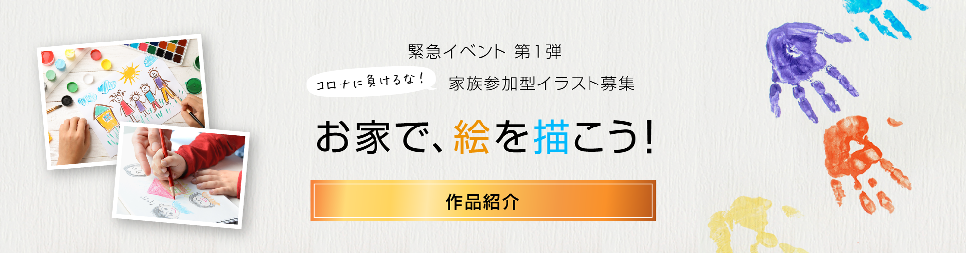 お家で、絵を描こう！作品紹介