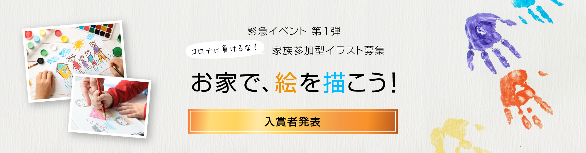 お家で、絵を描こう！入賞者発表