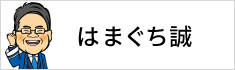 はまぐち誠