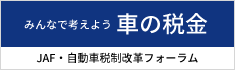 JAF・自動車税制改革フォーラム