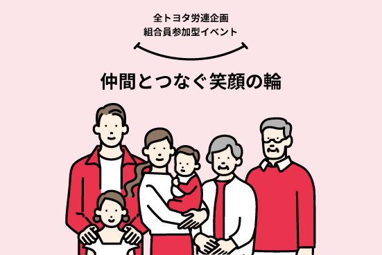 全トヨタ労連企画組合員参加型イベント（更新期間：2020年5月〜2021年7月）