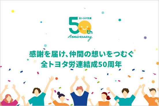全トヨタ労連結成50周年専用サイト（更新期間：2022年9月〜2023年8月）