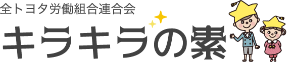 全トヨタ労働組合連合会 キラキラの素