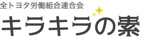 全トヨタ労働組合連合会 キラキラの素