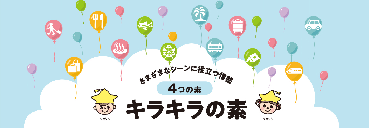 さまざまなシーンに役立つ情報 4つの素 キラキラの素