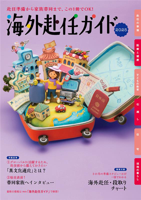 安心(5) 海外赴任ガイド｜安心の素｜キラキラの素｜全トヨタ労働組合連合会