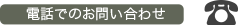 電話でのお問い合わせ