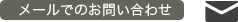 メールでのお問い合わせ