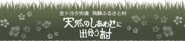 飛騨ふるさと村　荘川の里　天然のしあわせに出会う村