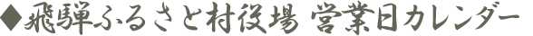 飛騨ふるさと村役場 営業日カレンダー