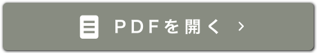 PDFダウンロード