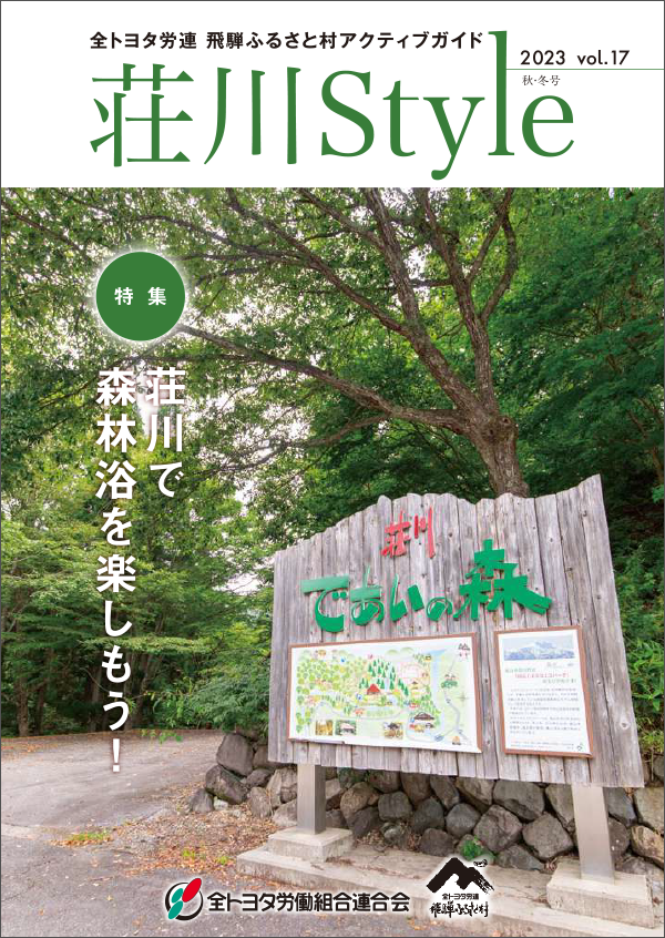 荘川Style Vol.17