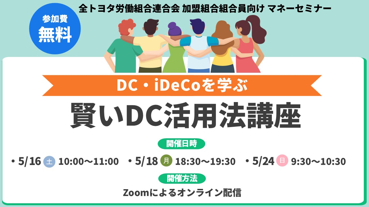全トヨタ労連　加盟組合組合員向け　賢いDC活用法講座のご案内