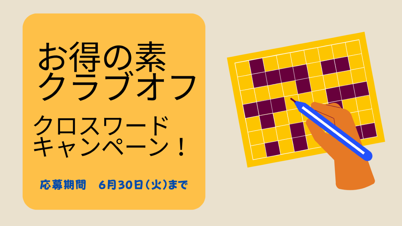 お得の素　クラブオフ　クロスワードチャレンジ！