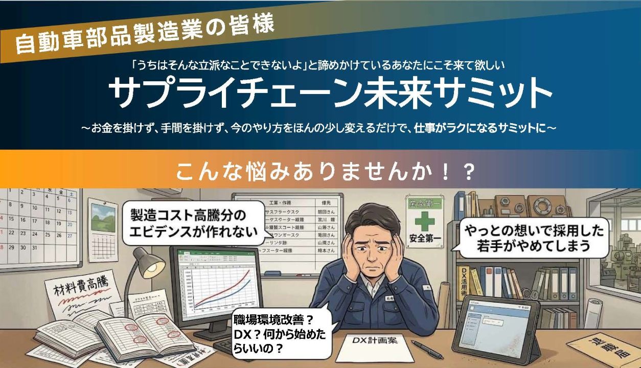 サプライチェーン未来サミットのご案内