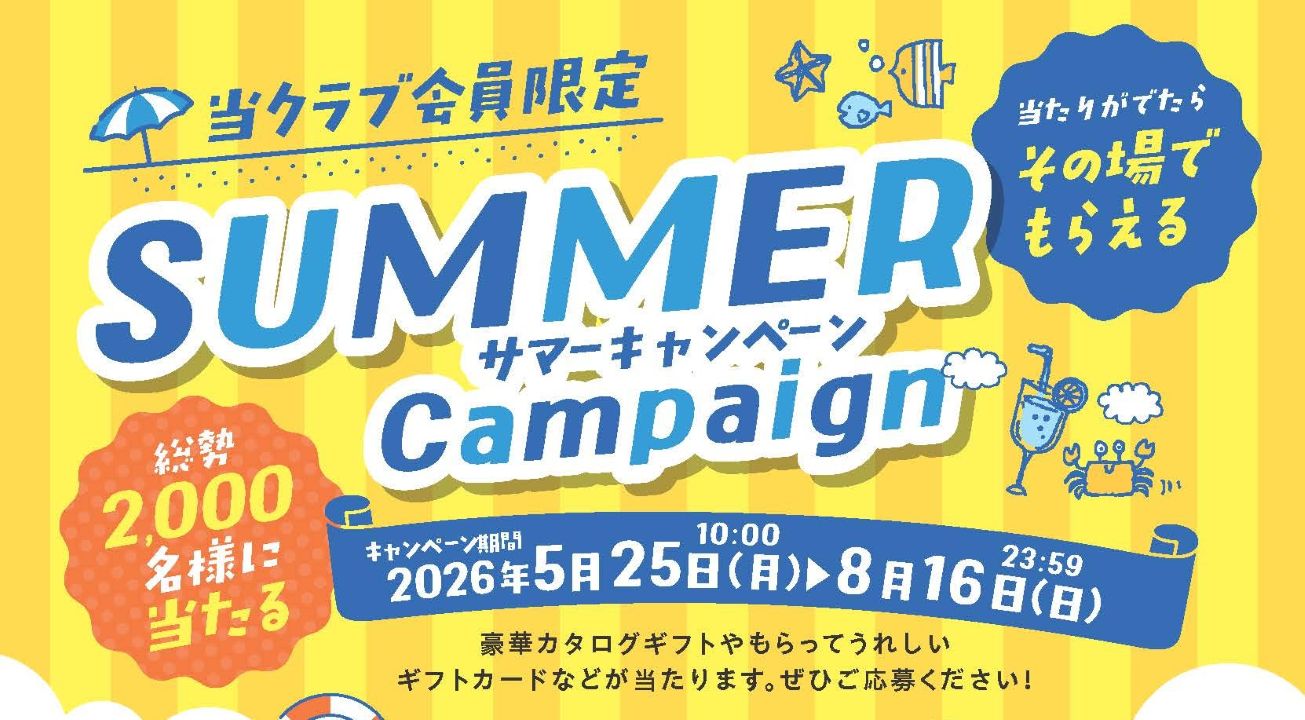 お得の素　クラブオフ　サマーキャンペーン
