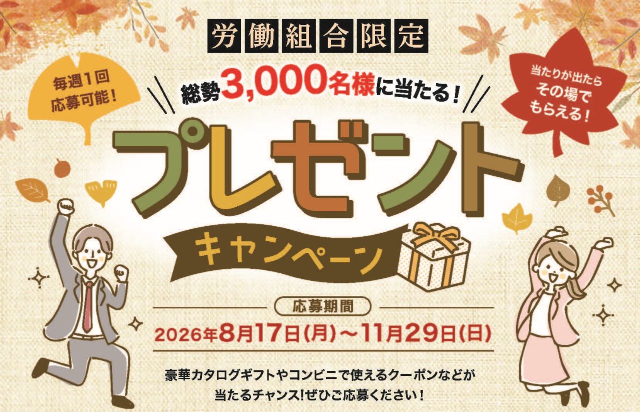 お得の素　クラブオフ　プレゼントキャンペーン