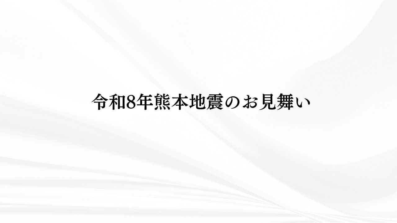 令和8年熊本地震のお見舞い