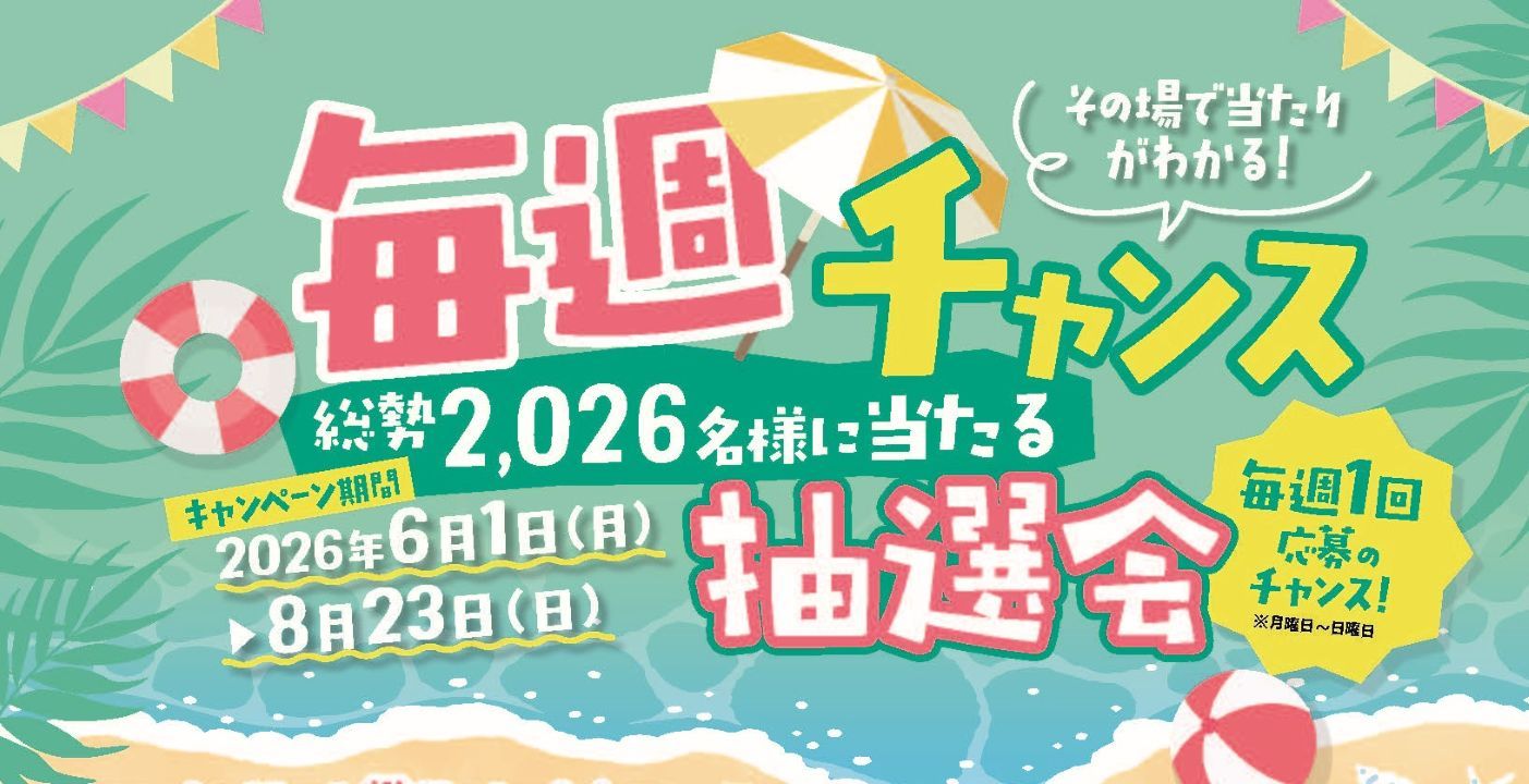 お得の素　クラブオフ　毎週チャンス抽選会