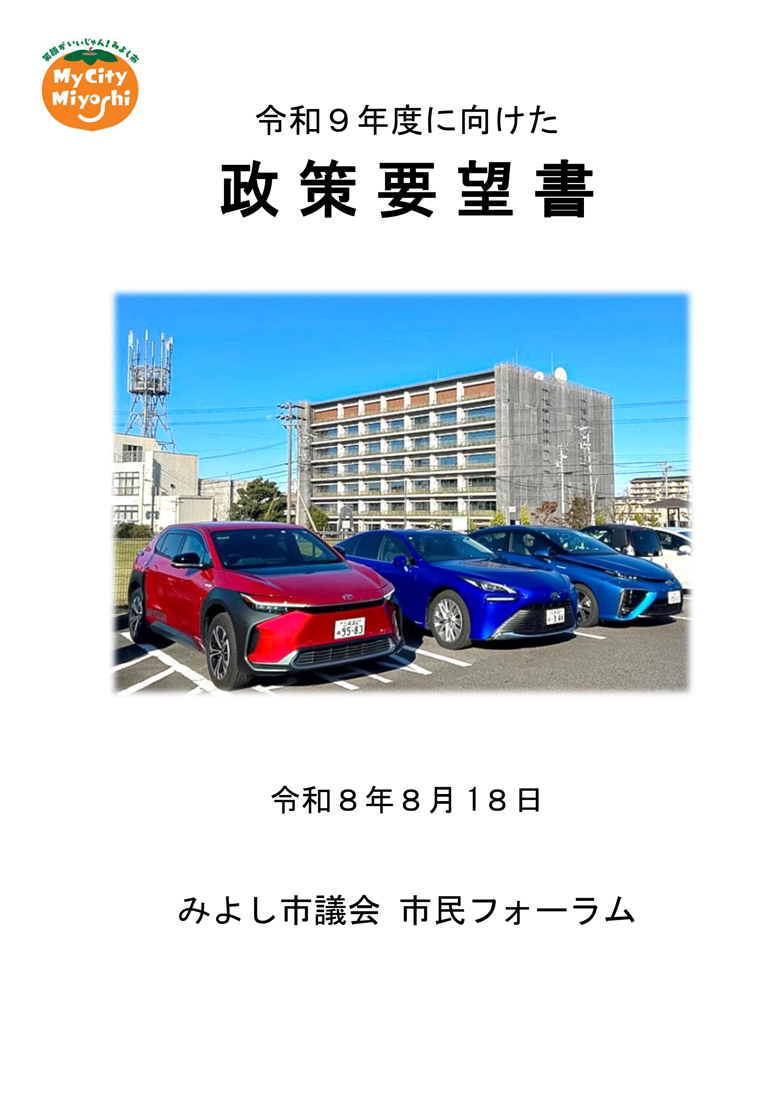 令和9年度に向けた政策要望書