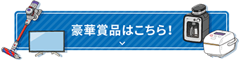 豪華賞品はこちら！