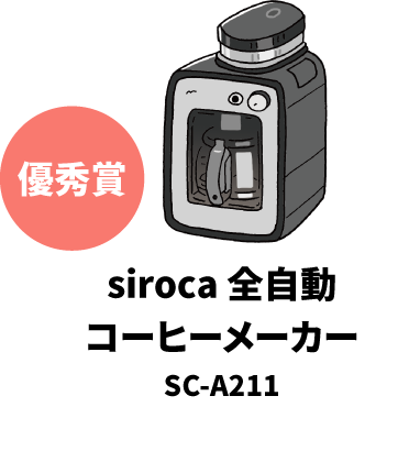 siroca 全自動コーヒーメーカー SC-A211