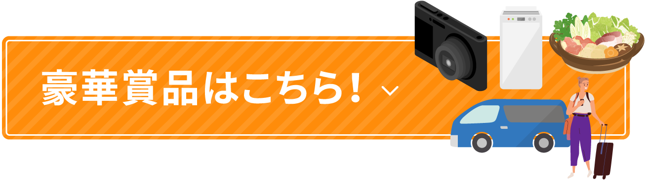 豪華賞品はこちら！